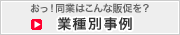 業種別事例