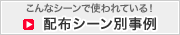 配布シーン別事例