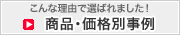商品・価格別事例