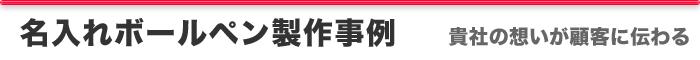 名入れボールペン 製作事例