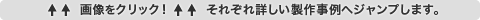 画像をクリック＝それぞれ詳しい製作事例ページへジャンプします