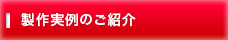 業種別ボールペン名入れ製作事例